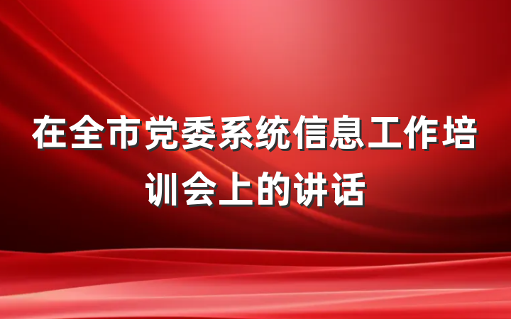 在全市党委系统信息工作培训会上的讲话