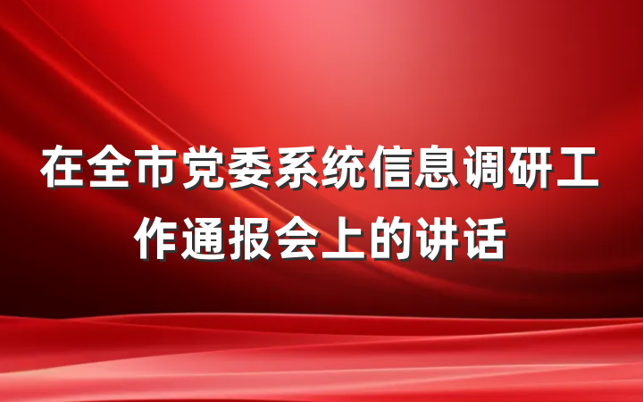 在全市党委系统信息调研工作通报会上的讲话