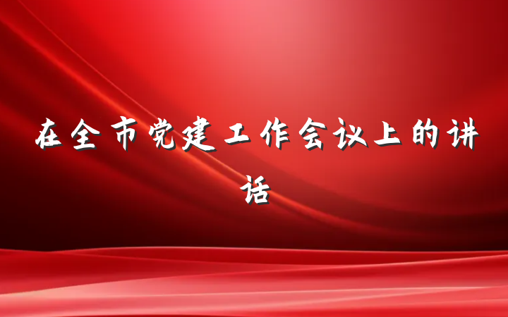在全市党建工作会议上的讲话