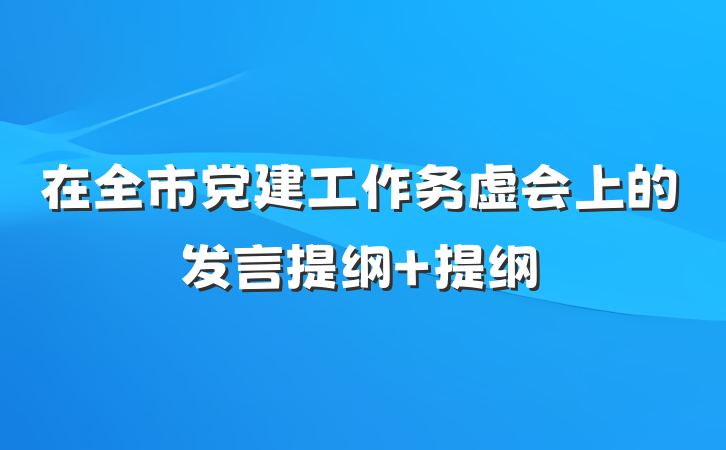 在全市党建工作务虚会上的发言提纲 提纲