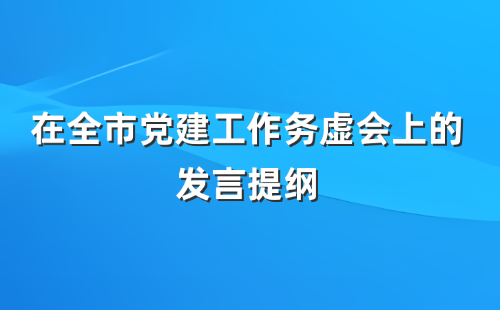 在全市党建工作务虚会上的发言提纲
