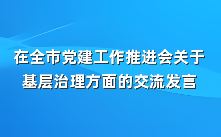 在全市党建工作推进会关于基层治理方面的交流发言