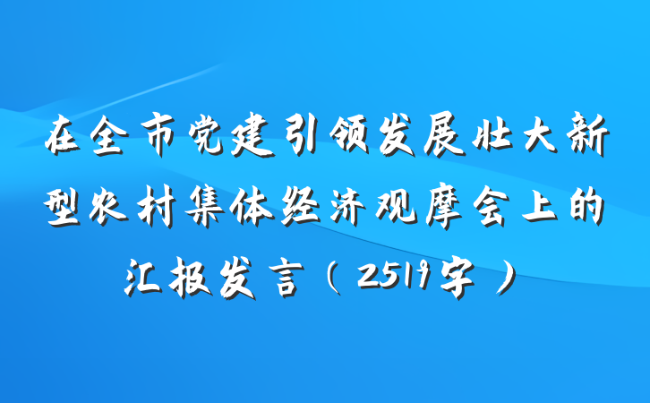 在全市党建引领发展壮大新型农村集体经济观摩会上的汇报发言（2519字）