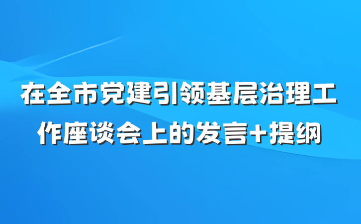 在全市党建引领基层治理工作座谈会上的发言 提纲