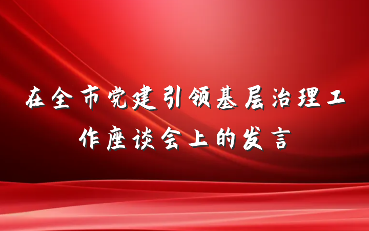 在全市党建引领基层治理工作座谈会上的发言