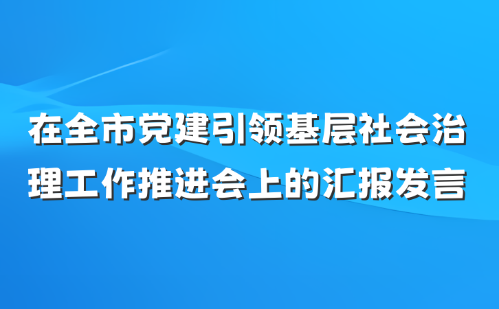 在全市党建引领基层社会治理工作推进会上的汇报发言