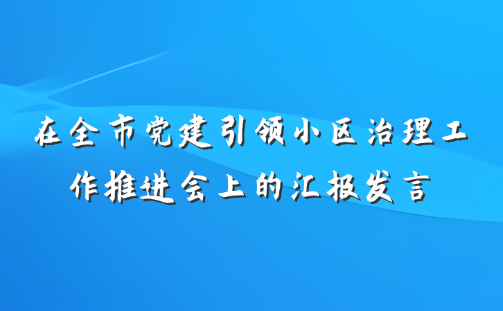 在全市党建引领小区治理工作推进会上的汇报发言