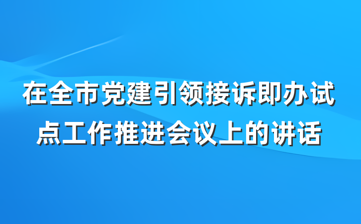 在全市党建引领接诉即办试点工作推进会议上的讲话