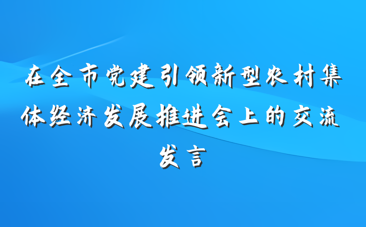 在全市党建引领新型农村集体经济发展推进会上的交流发言