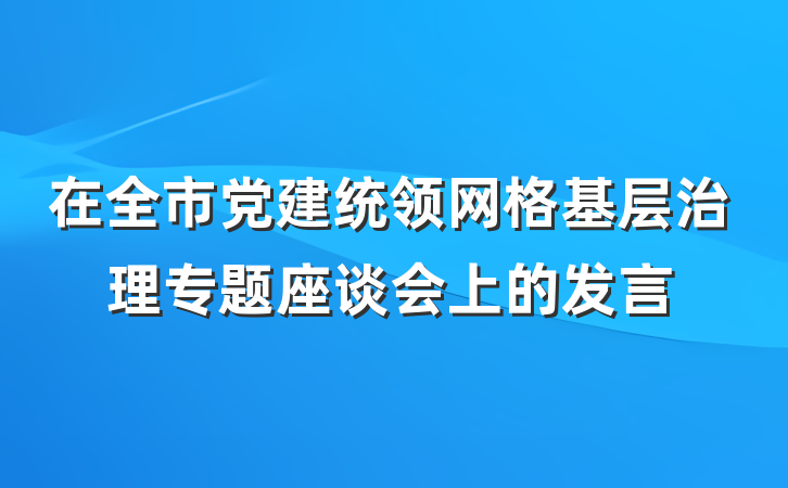 在全市党建统领网格基层治理专题座谈会上的发言