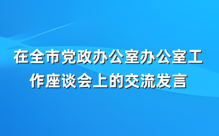 在全市党政办公室办公室工作座谈会上的交流发言