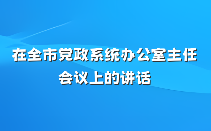 在全市党政系统办公室主任会议上的讲话