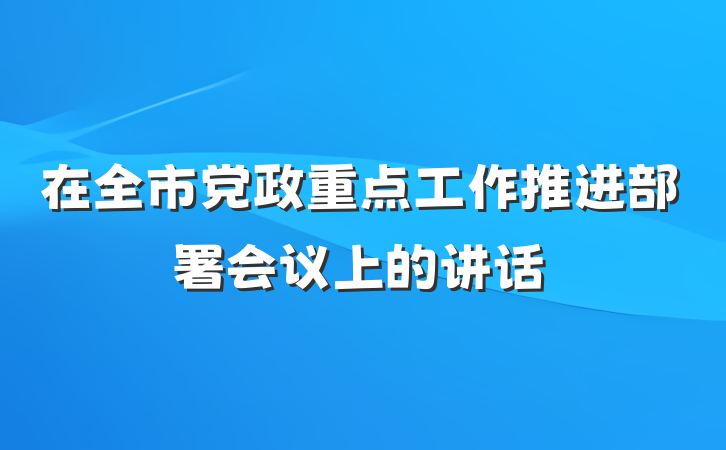 在全市党政重点工作推进部署会议上的讲话