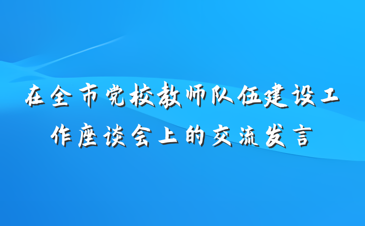 在全市党校教师队伍建设工作座谈会上的交流发言