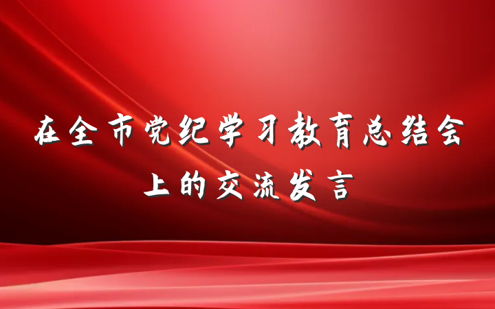 在全市党纪学习教育总结会上的交流发言