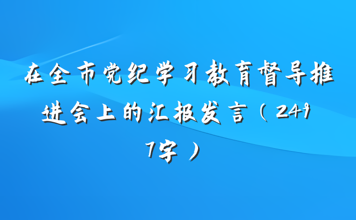 在全市党纪学习教育督导推进会上的汇报发言（2497字）
