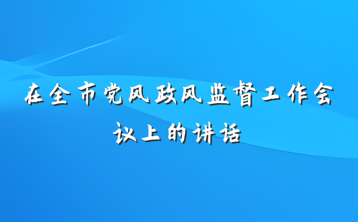 在全市党风政风监督工作会议上的讲话