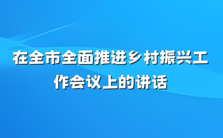在全市全面推进乡村振兴工作会议上的讲话