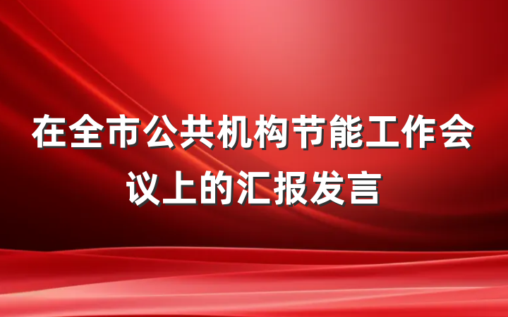 在全市公共机构节能工作会议上的汇报发言