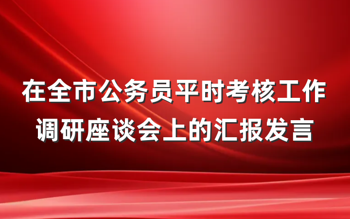 在全市公务员平时考核工作调研座谈会上的汇报发言