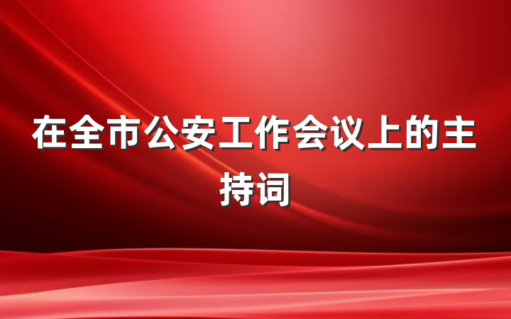 在全市公安工作会议上的主持词