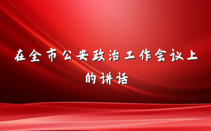 在全市公安政治工作会议上的讲话