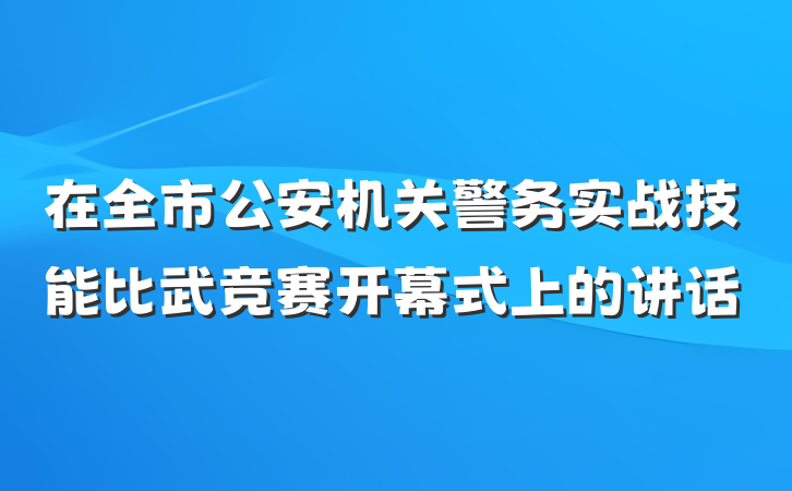 在全市公安机关警务实战技能比武竞赛开幕式上的讲话