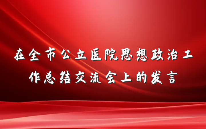 在全市公立医院思想政治工作总结交流会上的发言