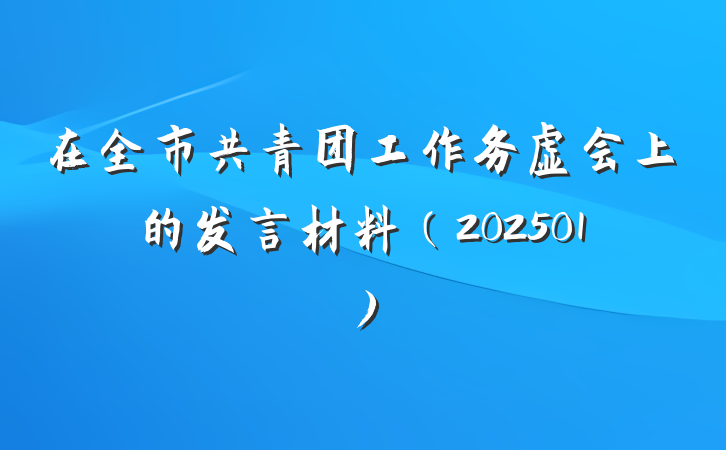 在全市共青团工作务虚会上的发言材料（202501）