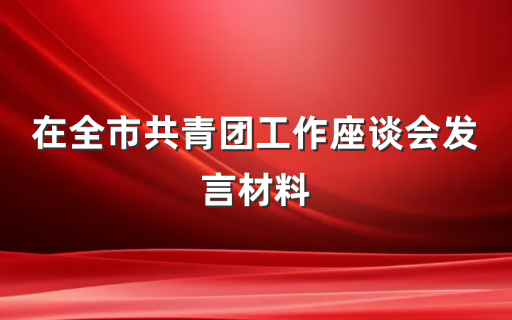 在全市共青团工作座谈会发言材料