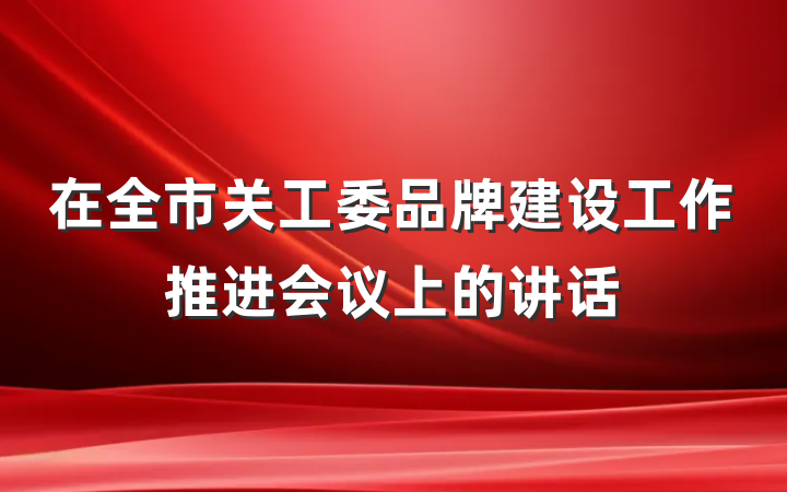 在全市关工委品牌建设工作推进会议上的讲话