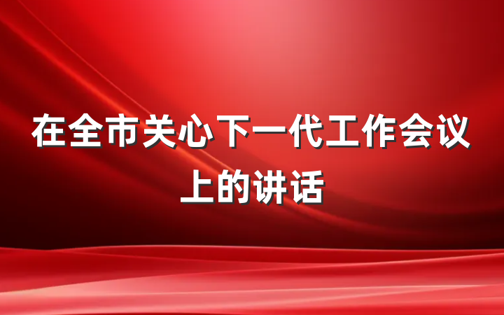 在全市关心下一代工作会议上的讲话