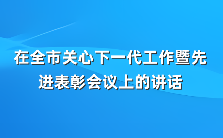 在全市关心下一代工作暨先进表彰会议上的讲话