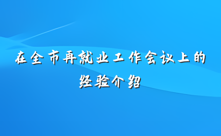 在全市再就业工作会议上的经验介绍