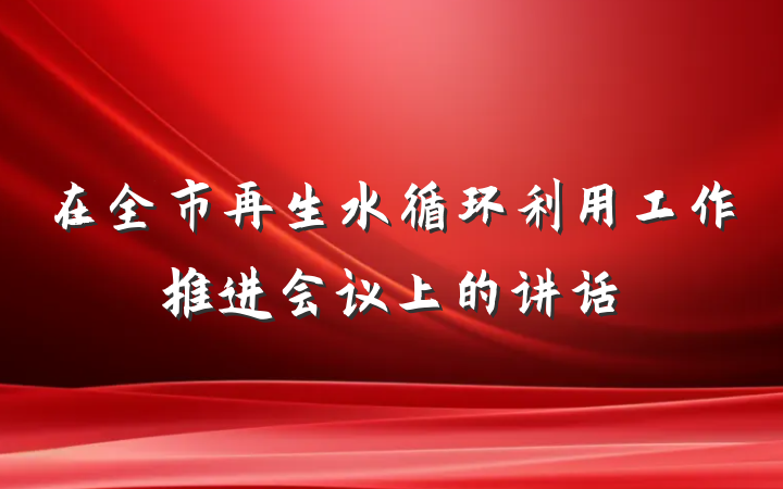 在全市再生水循环利用工作推进会议上的讲话