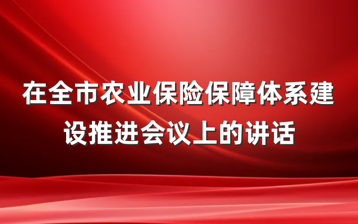 在全市农业保险保障体系建设推进会议上的讲话