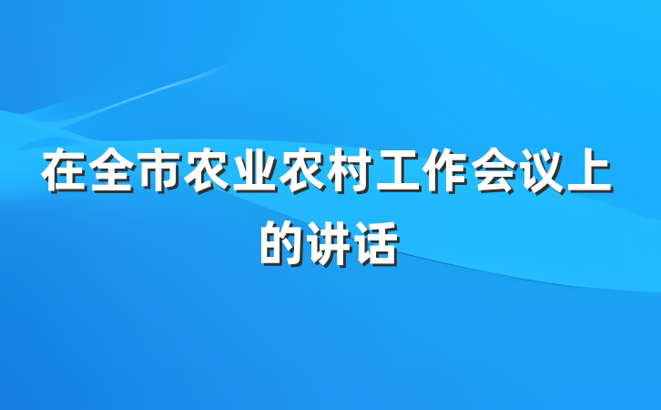 在全市农业农村工作会议上的讲话
