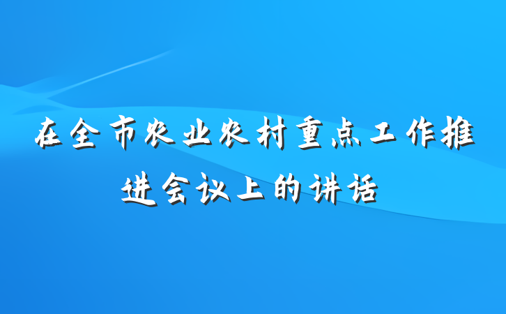 在全市农业农村重点工作推进会议上的讲话