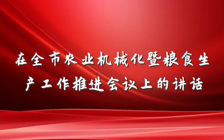 在全市农业机械化暨粮食生产工作推进会议上的讲话