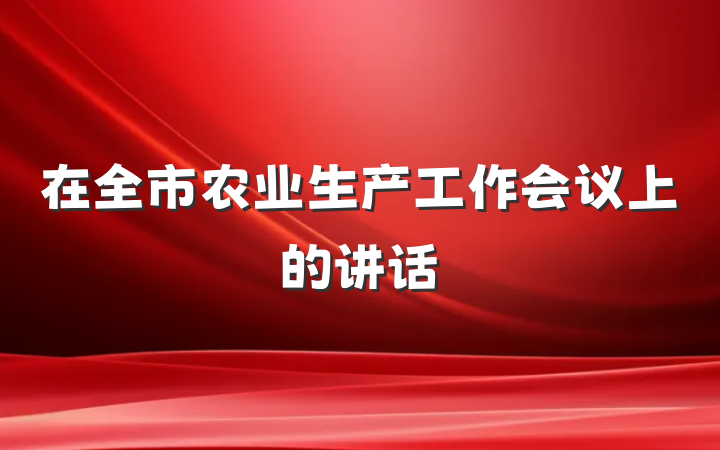 在全市农业生产工作会议上的讲话
