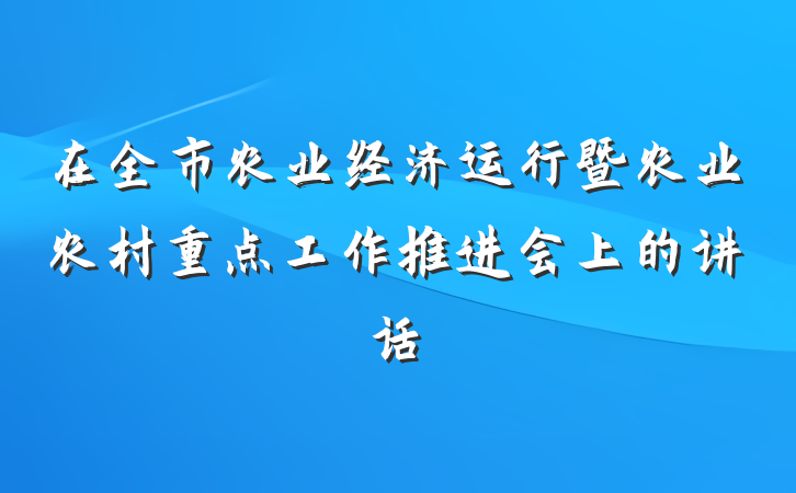 在全市农业经济运行暨农业农村重点工作推进会上的讲话