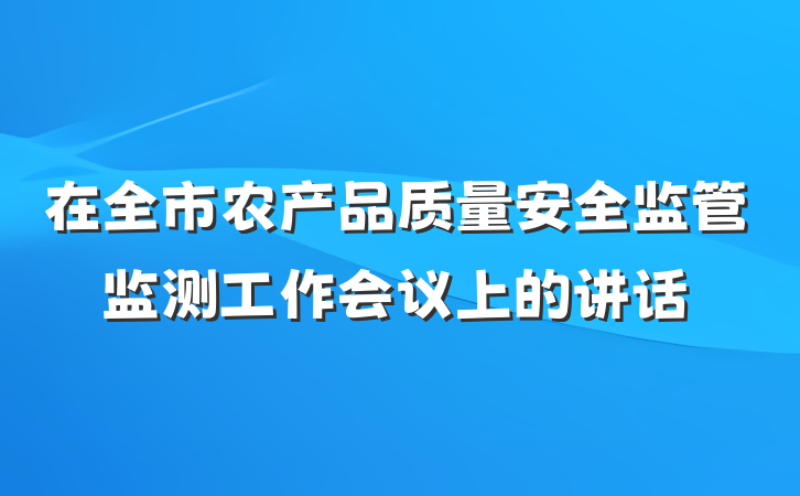在全市农产品质量安全监管监测工作会议上的讲话