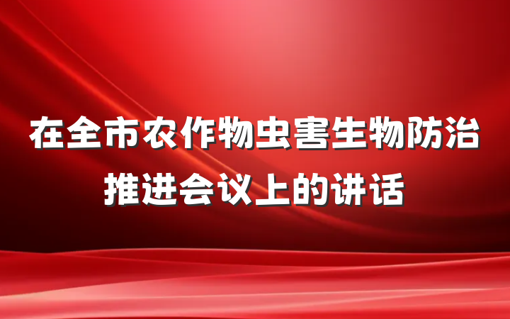 在全市农作物虫害生物防治推进会议上的讲话