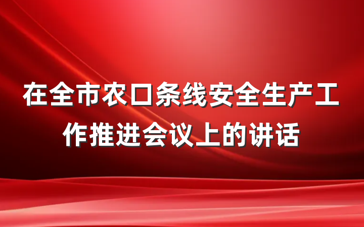 在全市农口条线安全生产工作推进会议上的讲话