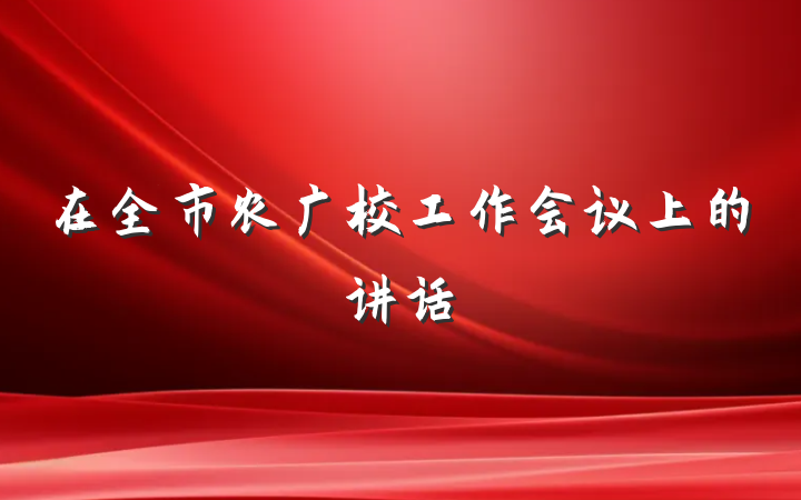 在全市农广校工作会议上的讲话