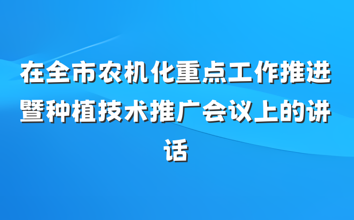 在全市农机化重点工作推进暨种植技术推广会议上的讲话