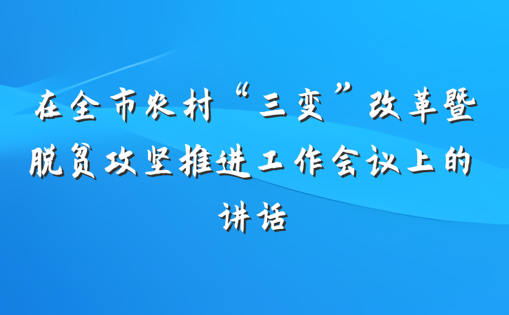 在全市农村“三变”改革暨脱贫攻坚推进工作会议上的讲话