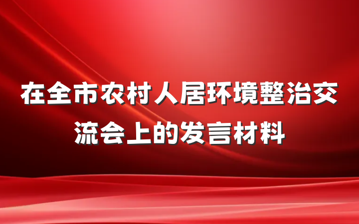 在全市农村人居环境整治交流会上的发言材料