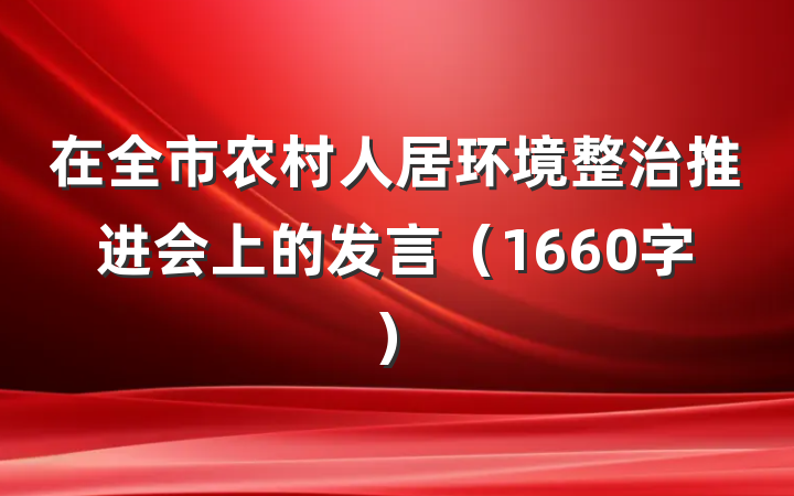 在全市农村人居环境整治推进会上的发言(1660字)