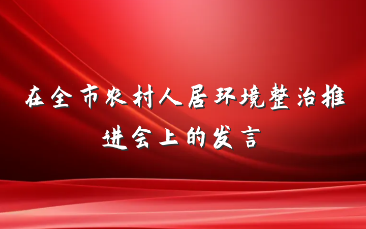 在全市农村人居环境整治推进会上的发言